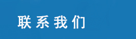 聯(lián)系方式